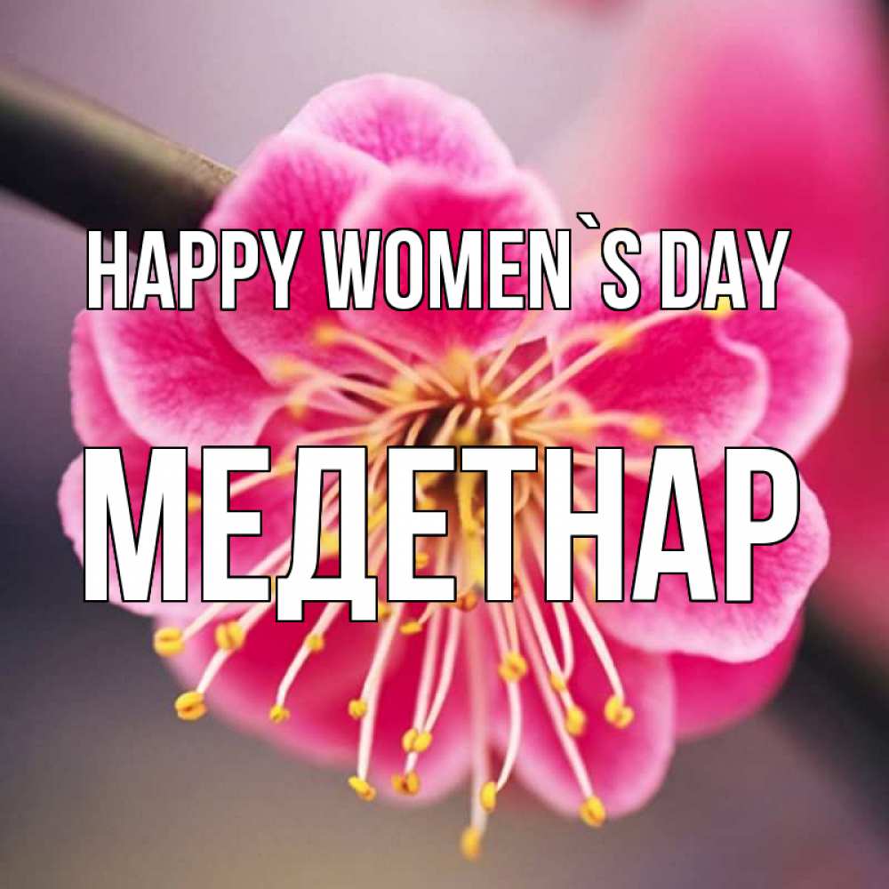 Greetings card с именем, МЕДЕТНАР happy women`s day цветы Greetings with text for free download 